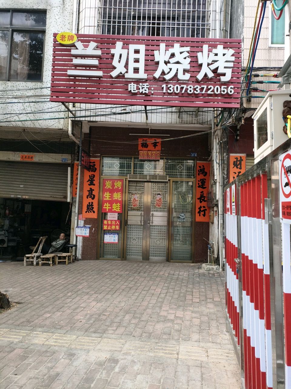 兰姐烧烤(环城北路店)