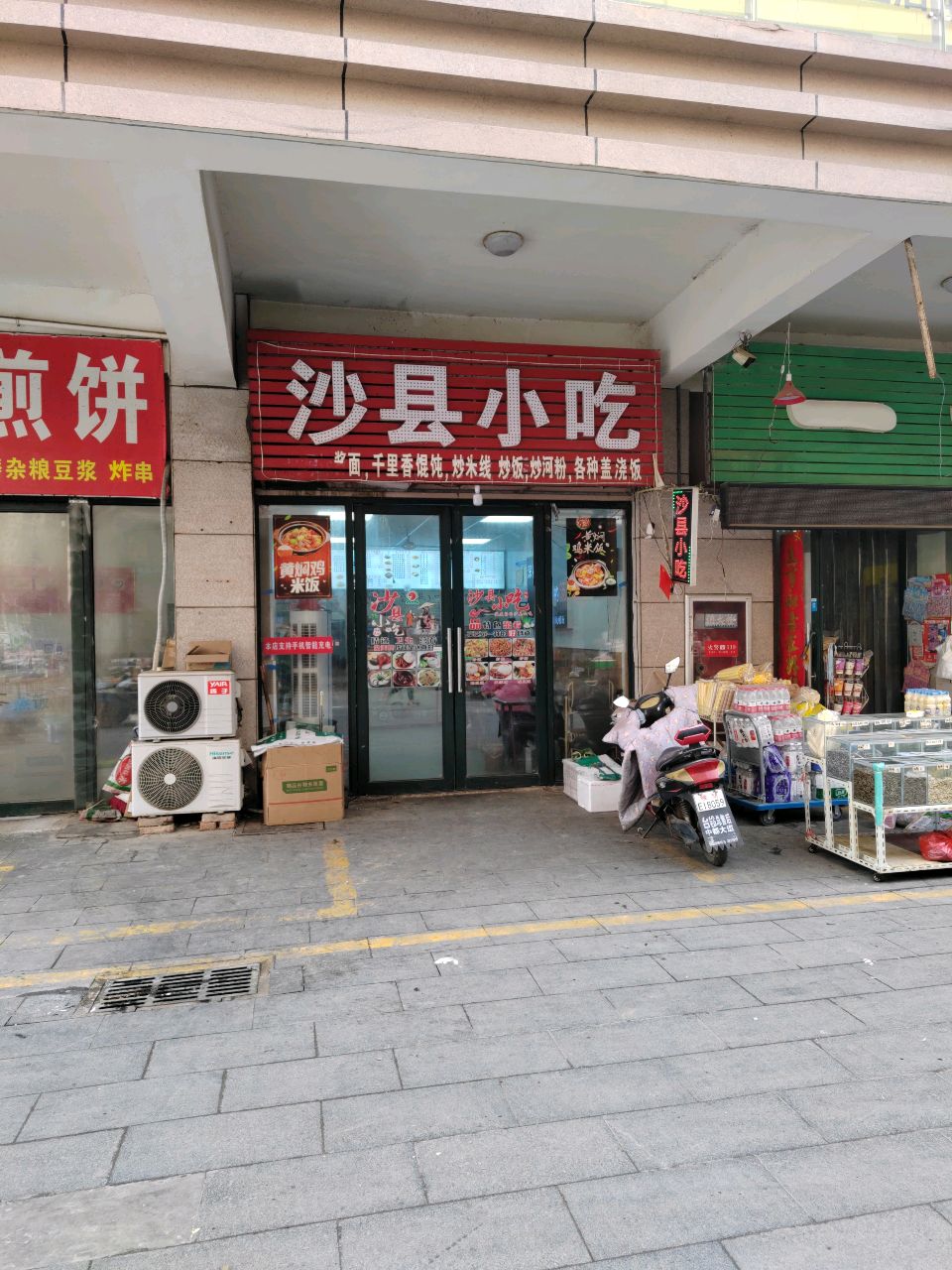 沙县小吃店