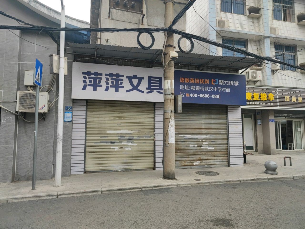胡齐康复推拿