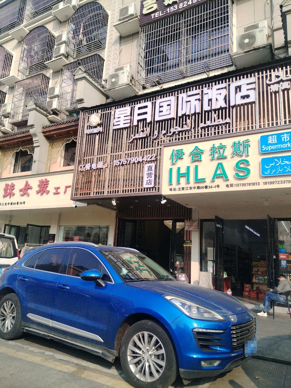 清真星月国际饭店