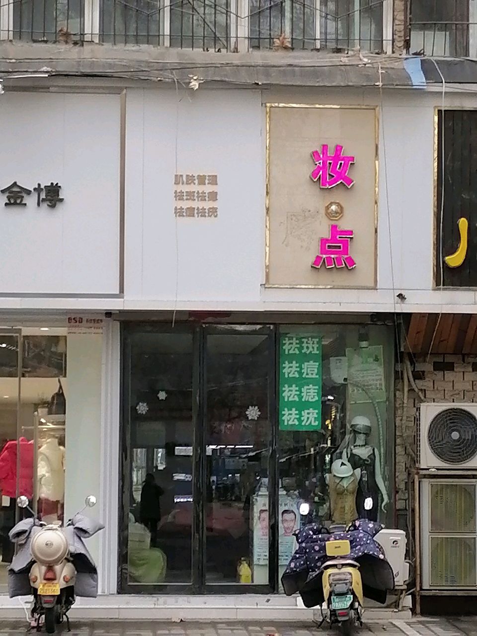 妆点(经七路店)