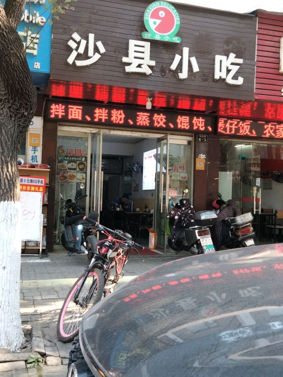 市沙县小吃