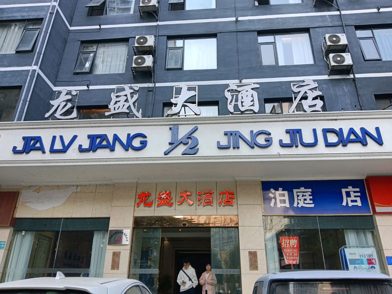 泊庭酒店(柳州五星街高铁站店)