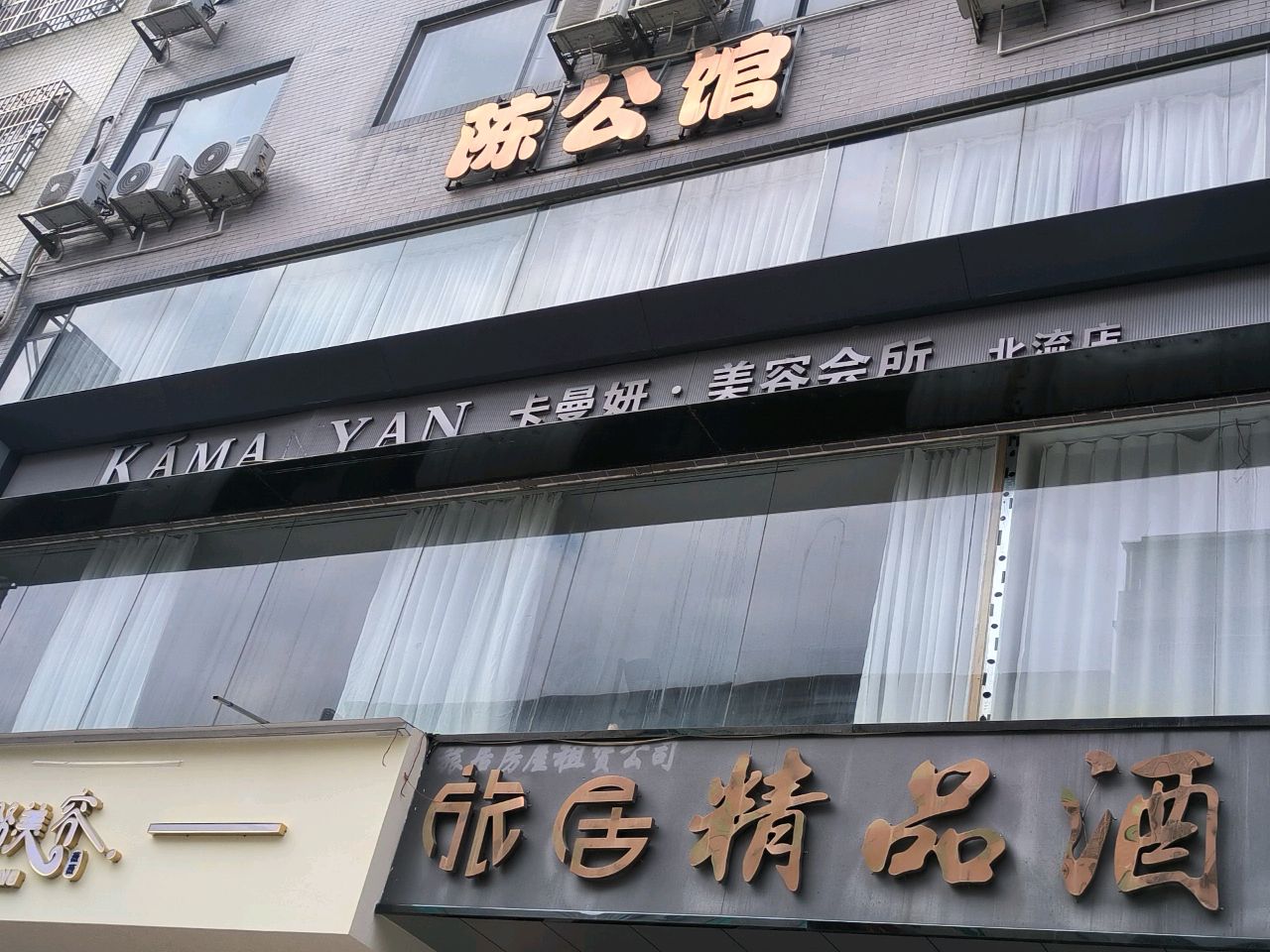 卡曼妍美容会所(北流店)