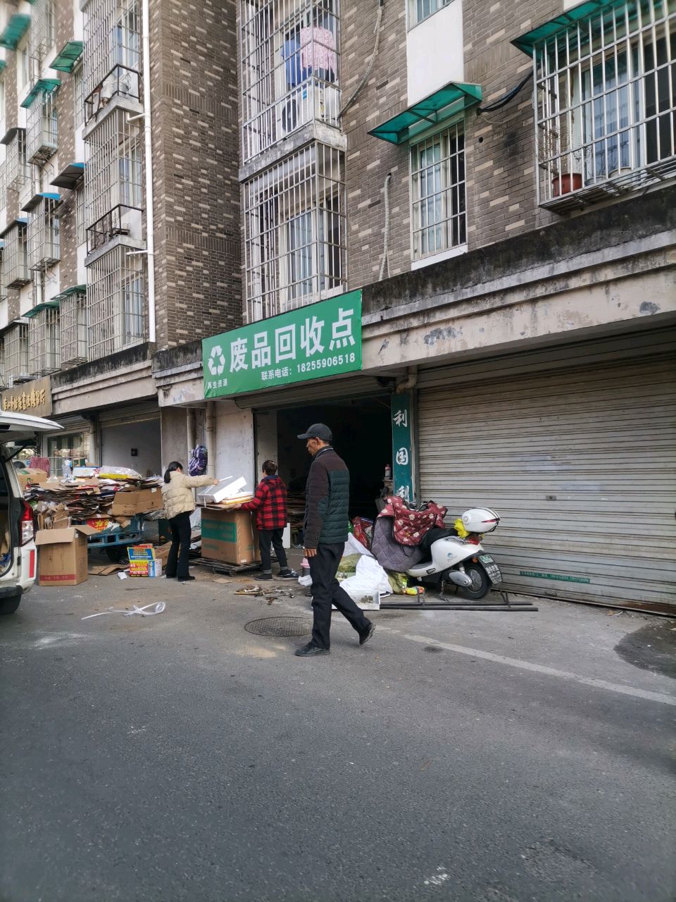 废品回收点