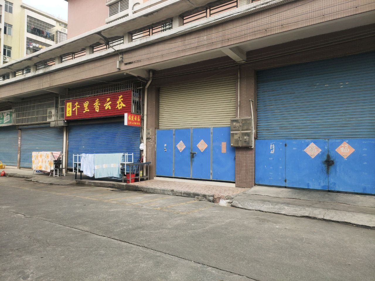 福建千里香云吞(新建路店)