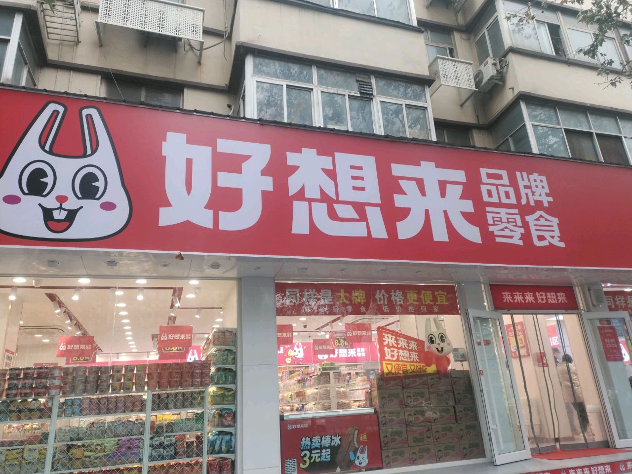 好想来品牌零食(郑汴路店)