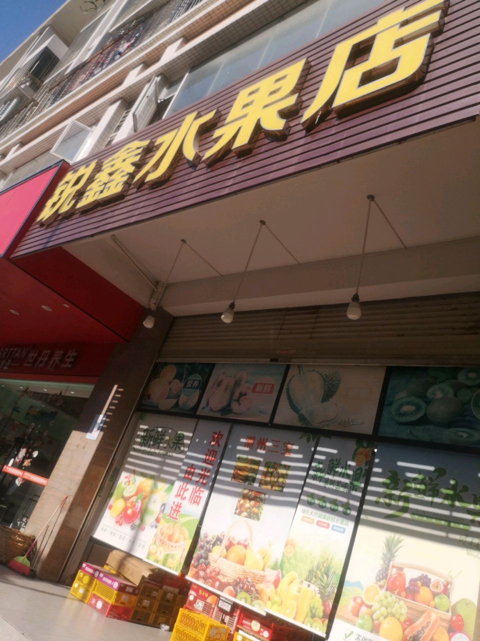 锐靖水果店