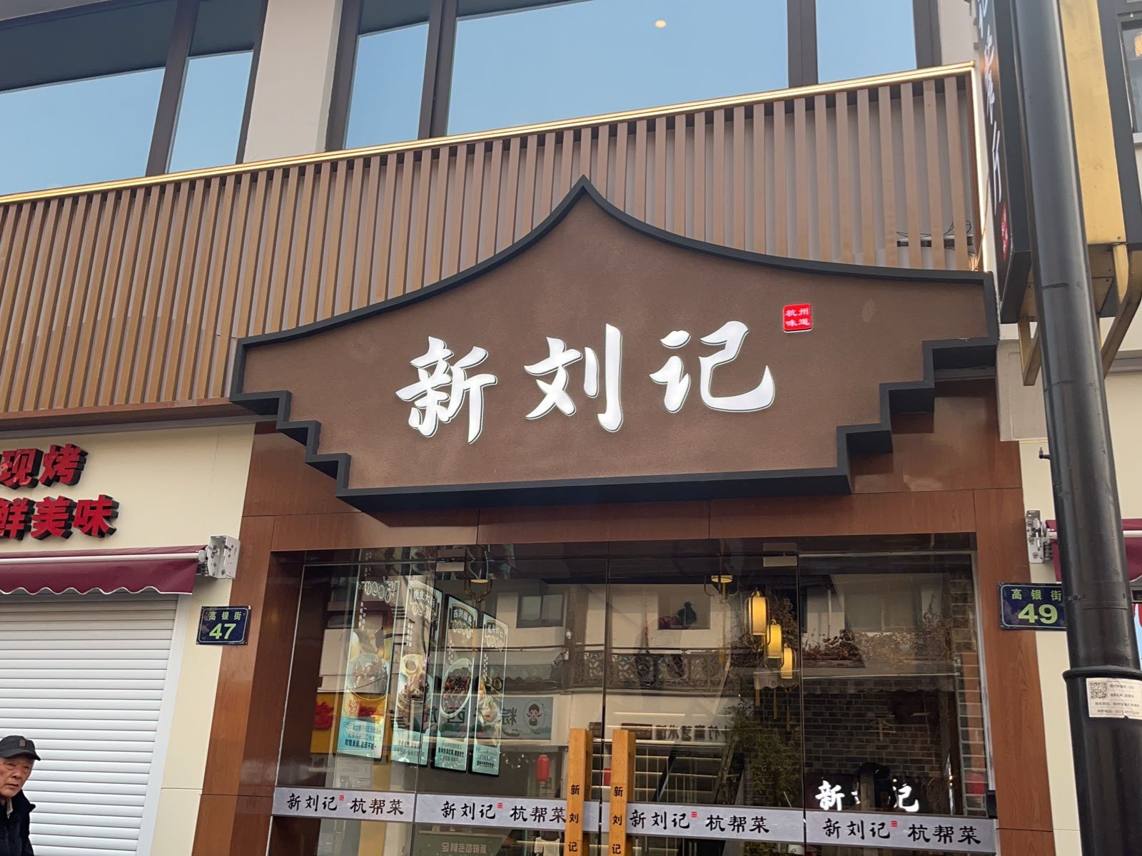 新刘记·家烧杭帮菜(河坊街店)