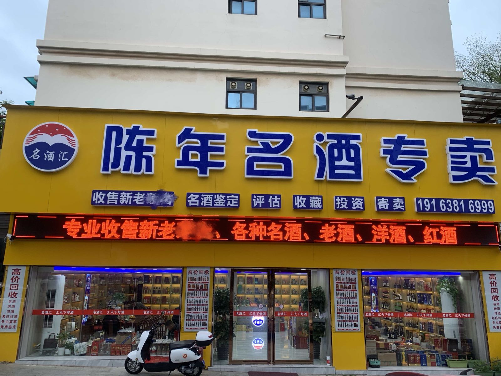 名酒汇陈年名酒专卖老酒回收