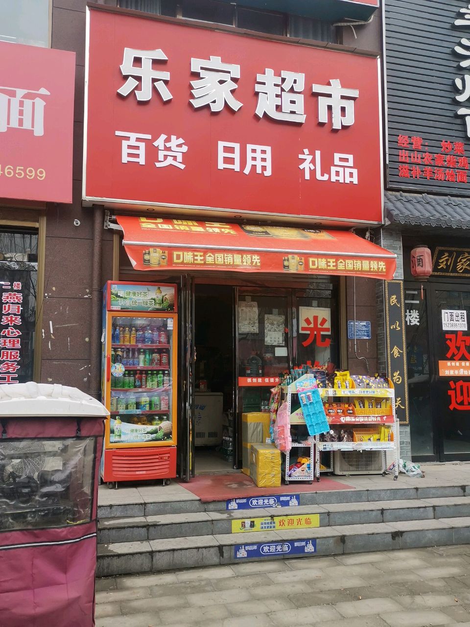 西平县乐家超市(凤鸣路店)