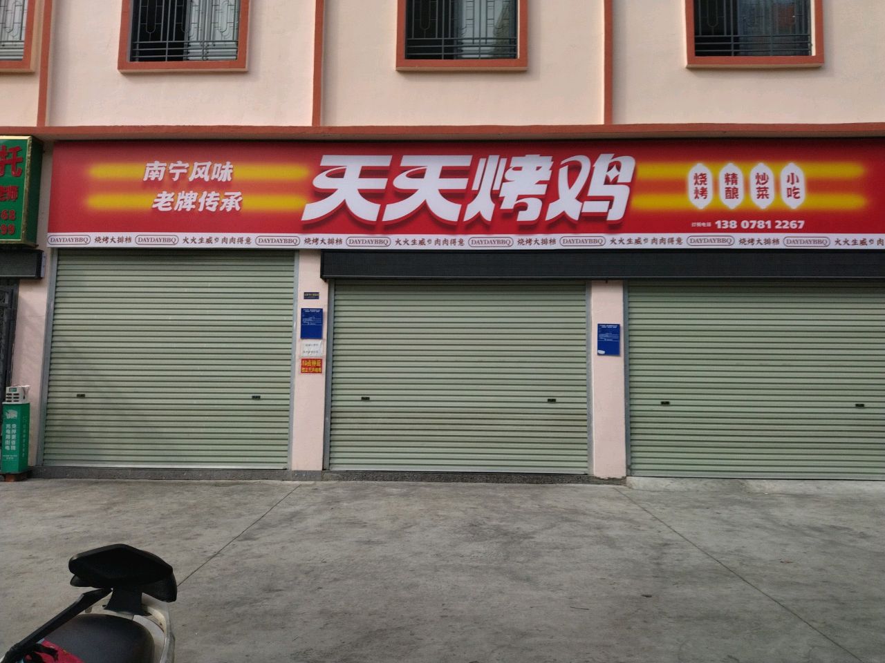 天天烤鸡