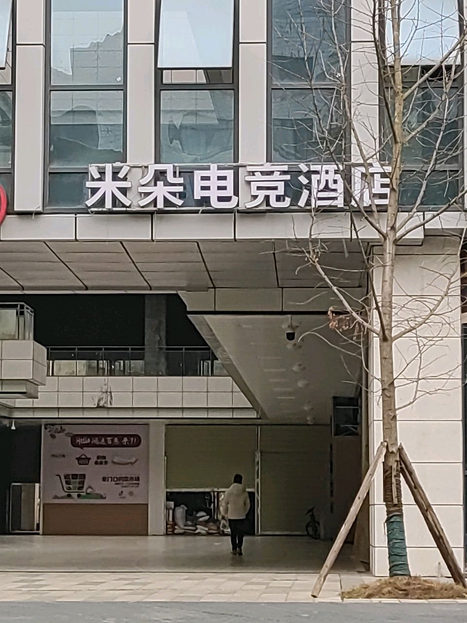 米朵电竞酒店(南转盘总店)