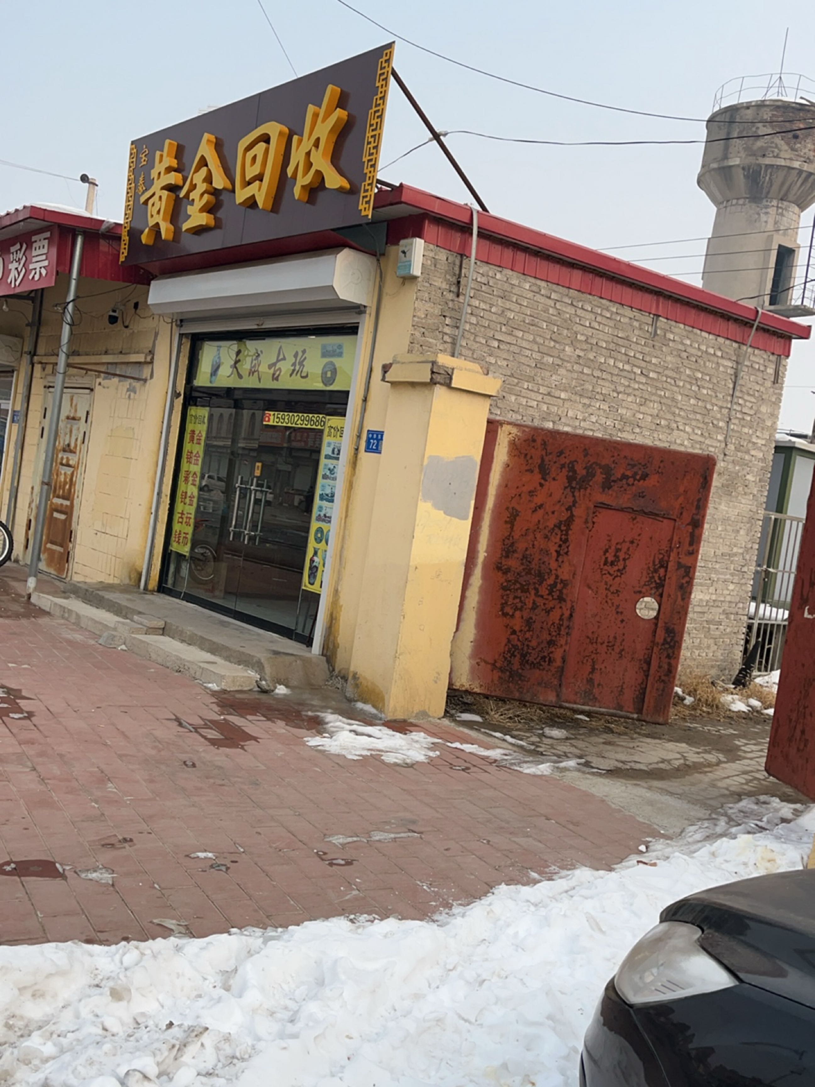 锦泰黄金回收(中华东路店)