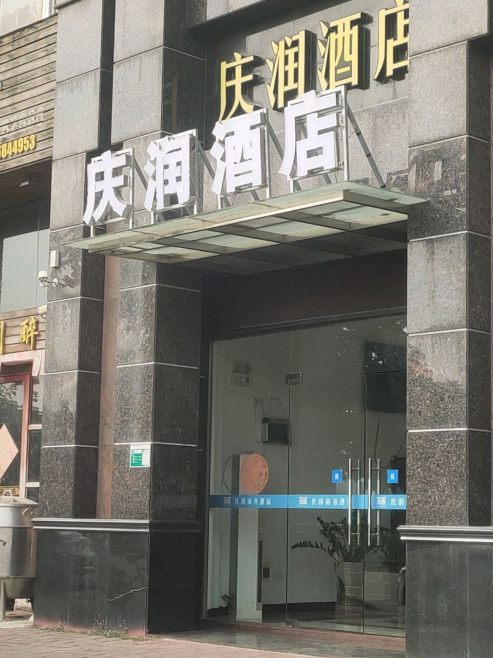 庆月酒店