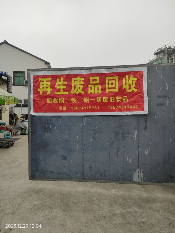 废品回收