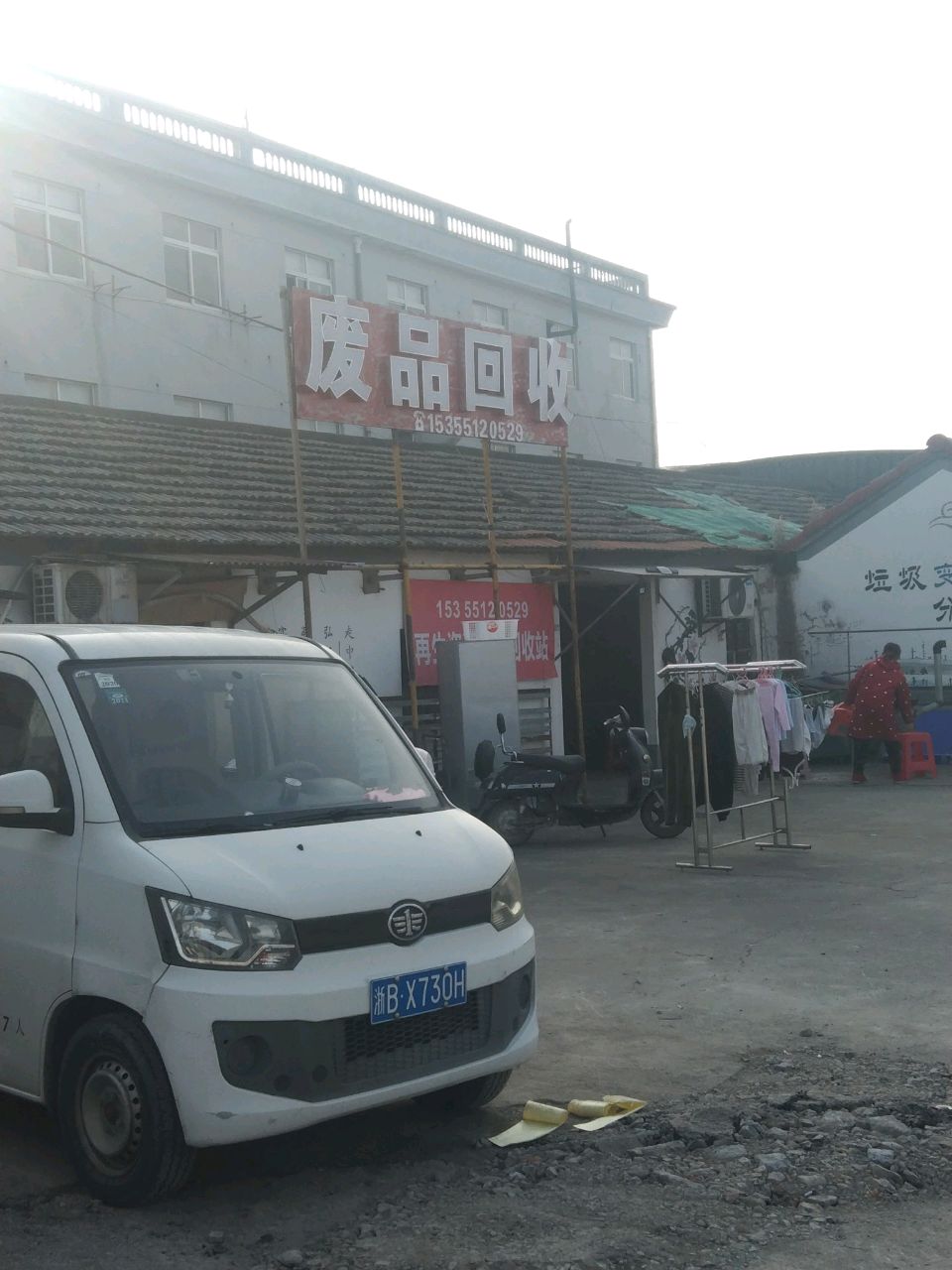 废品回收