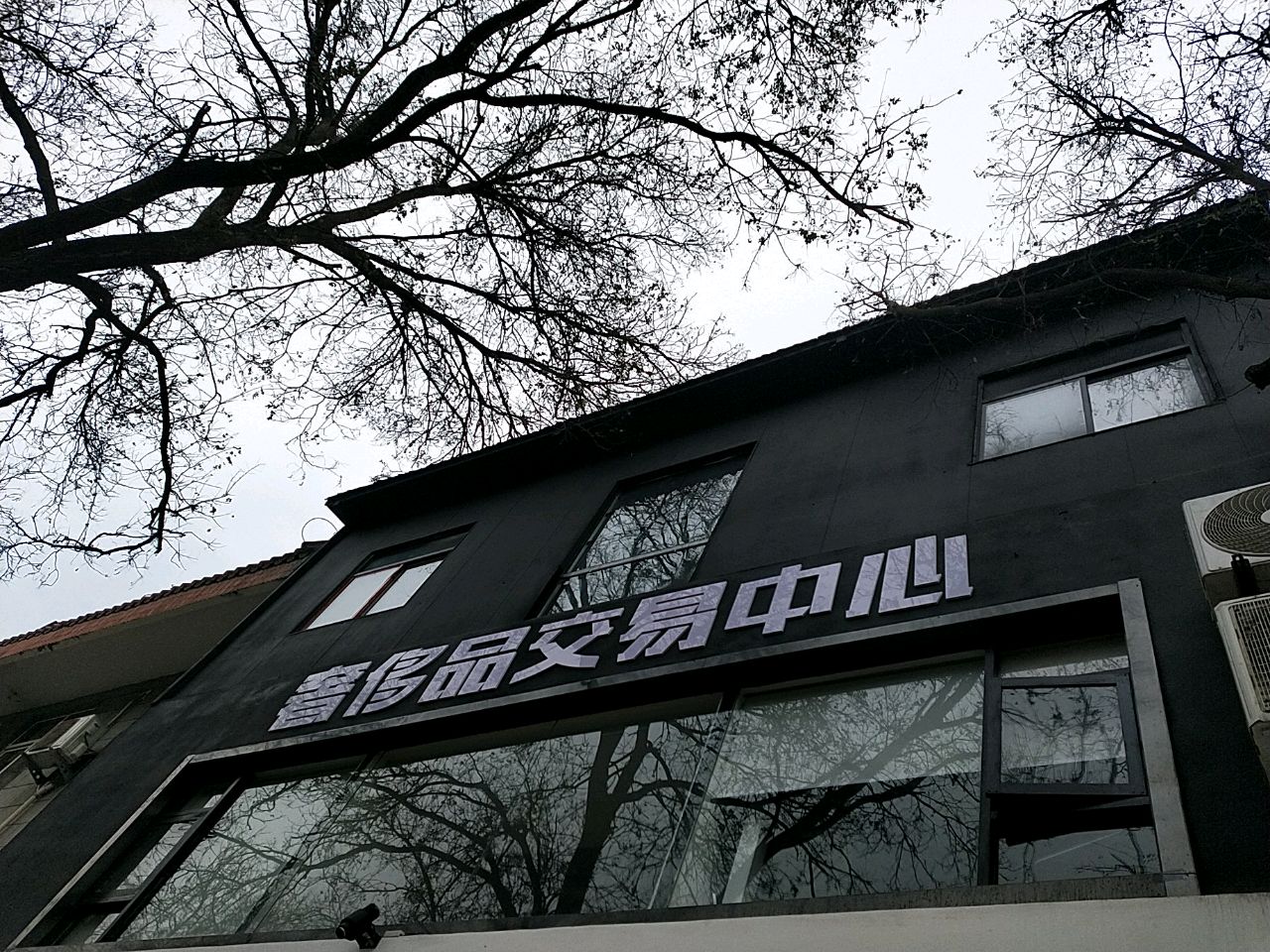 奢侈品交易中心