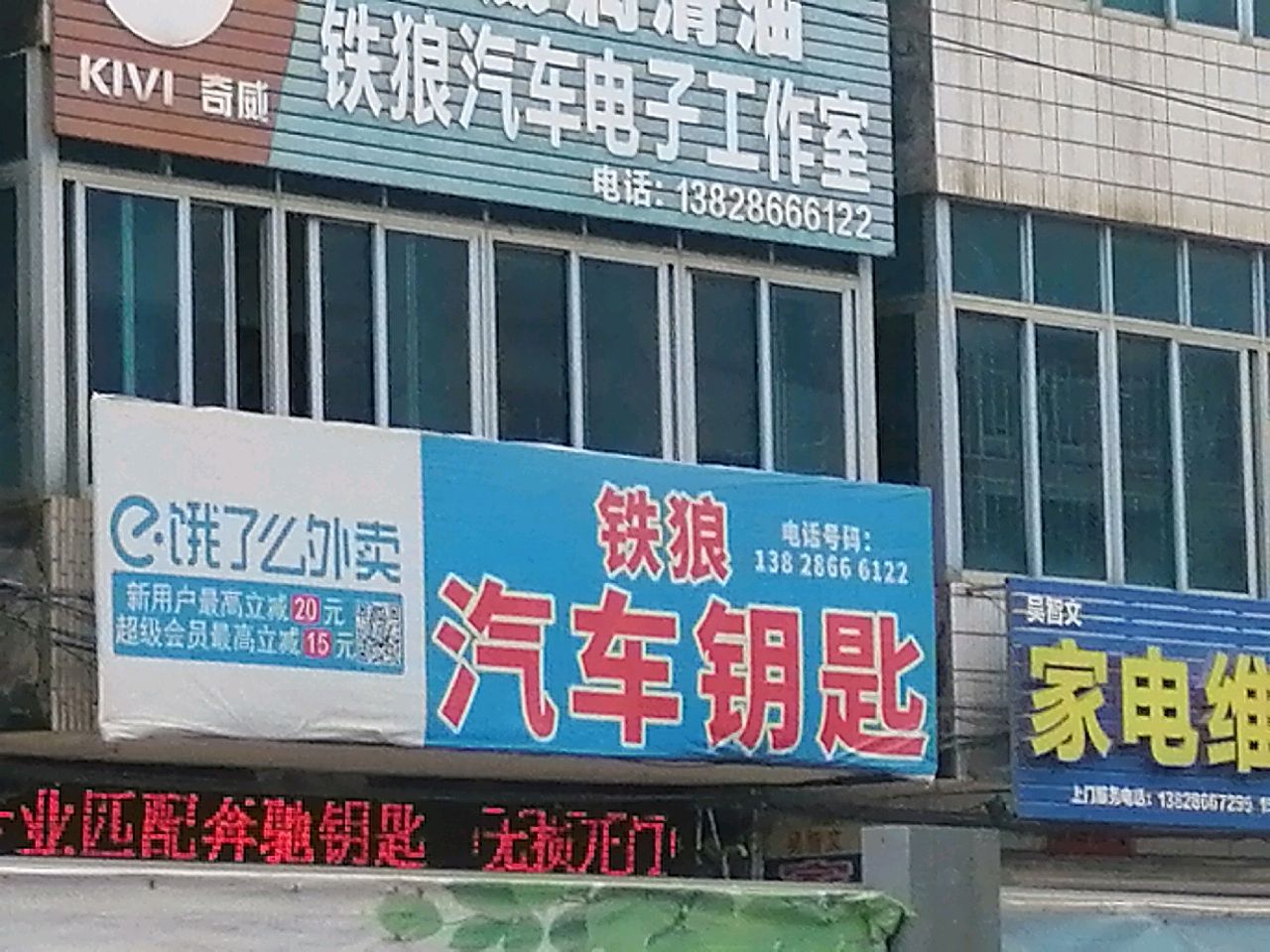 智文家电维修部