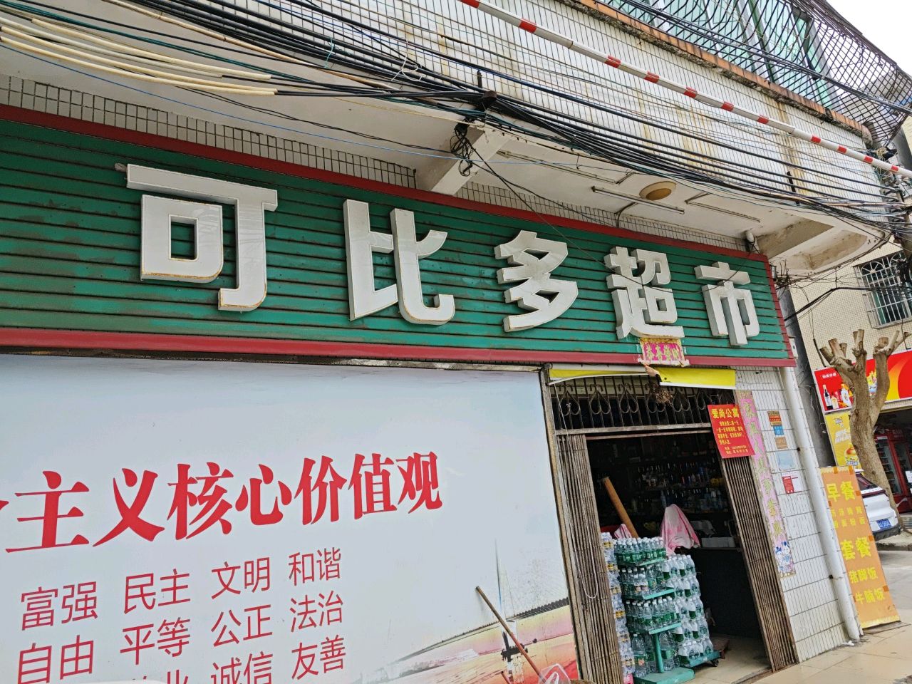 可比多超市(尾丹村店)