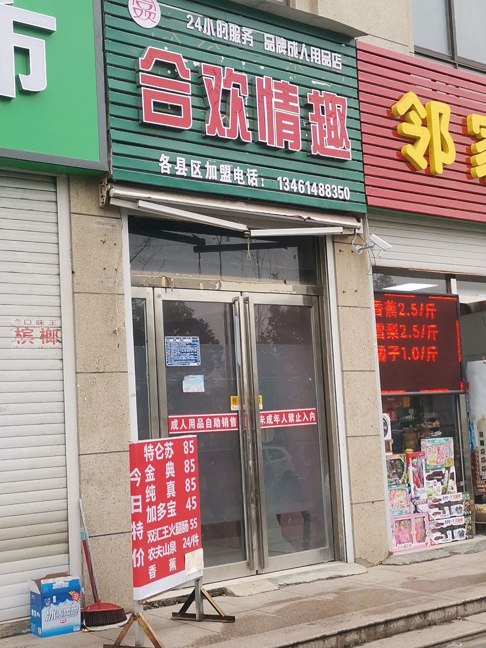 西平县合欢情趣(未来大道店)