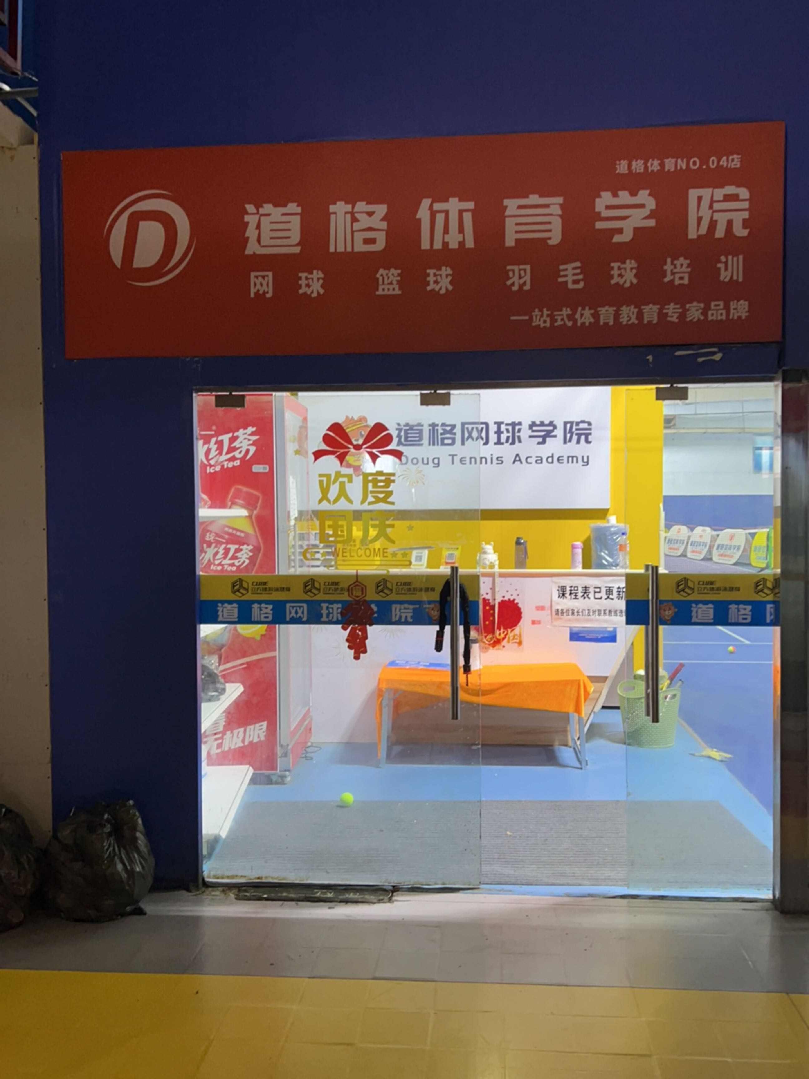 道格网球学院(立方体店)