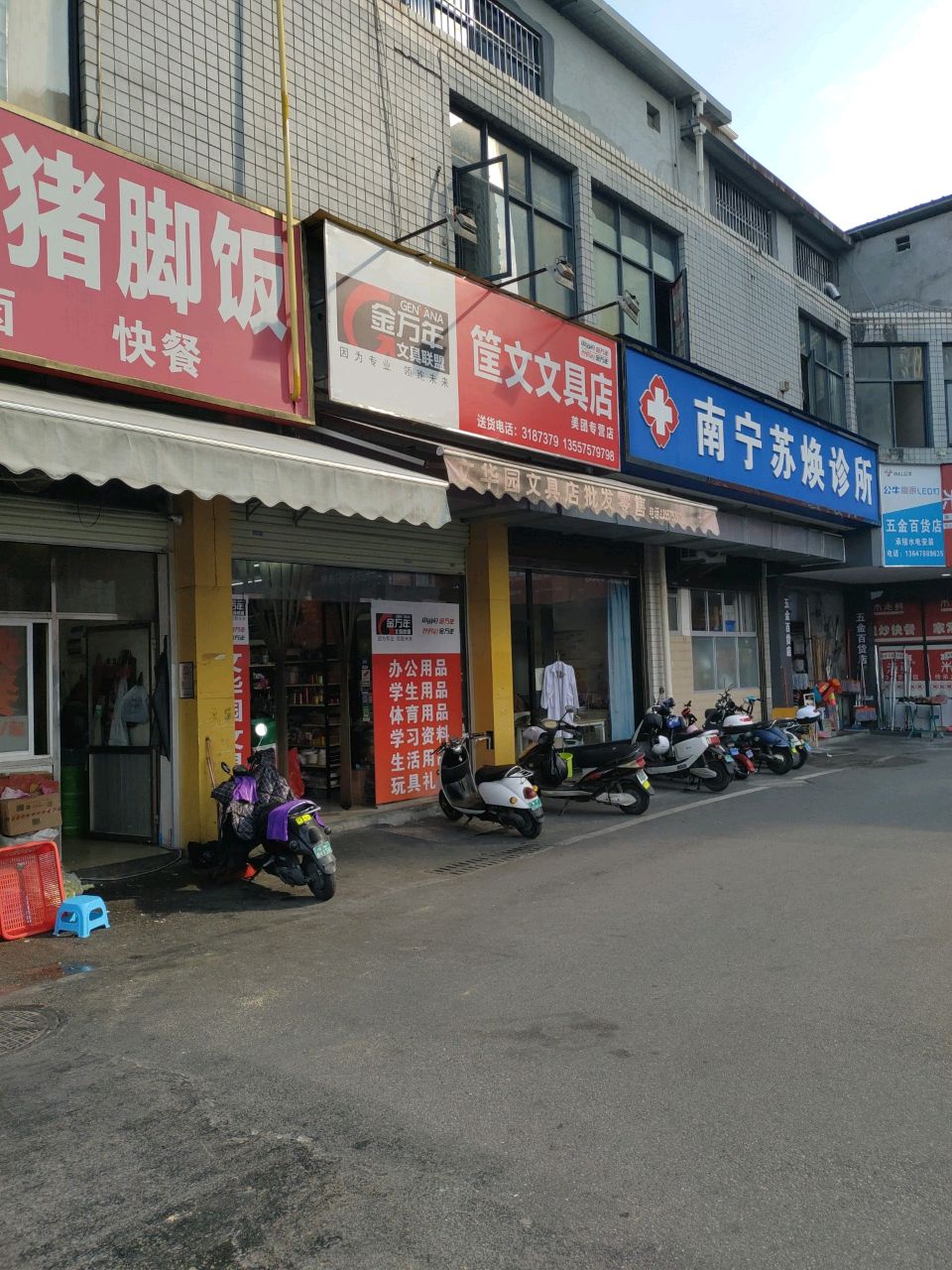 筐文文具店