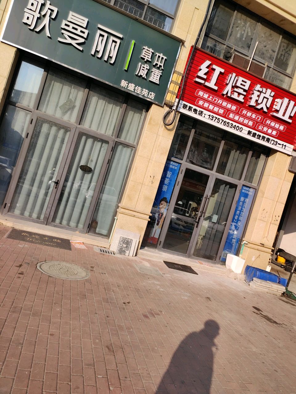 红煜锁业(新盛佳苑店)