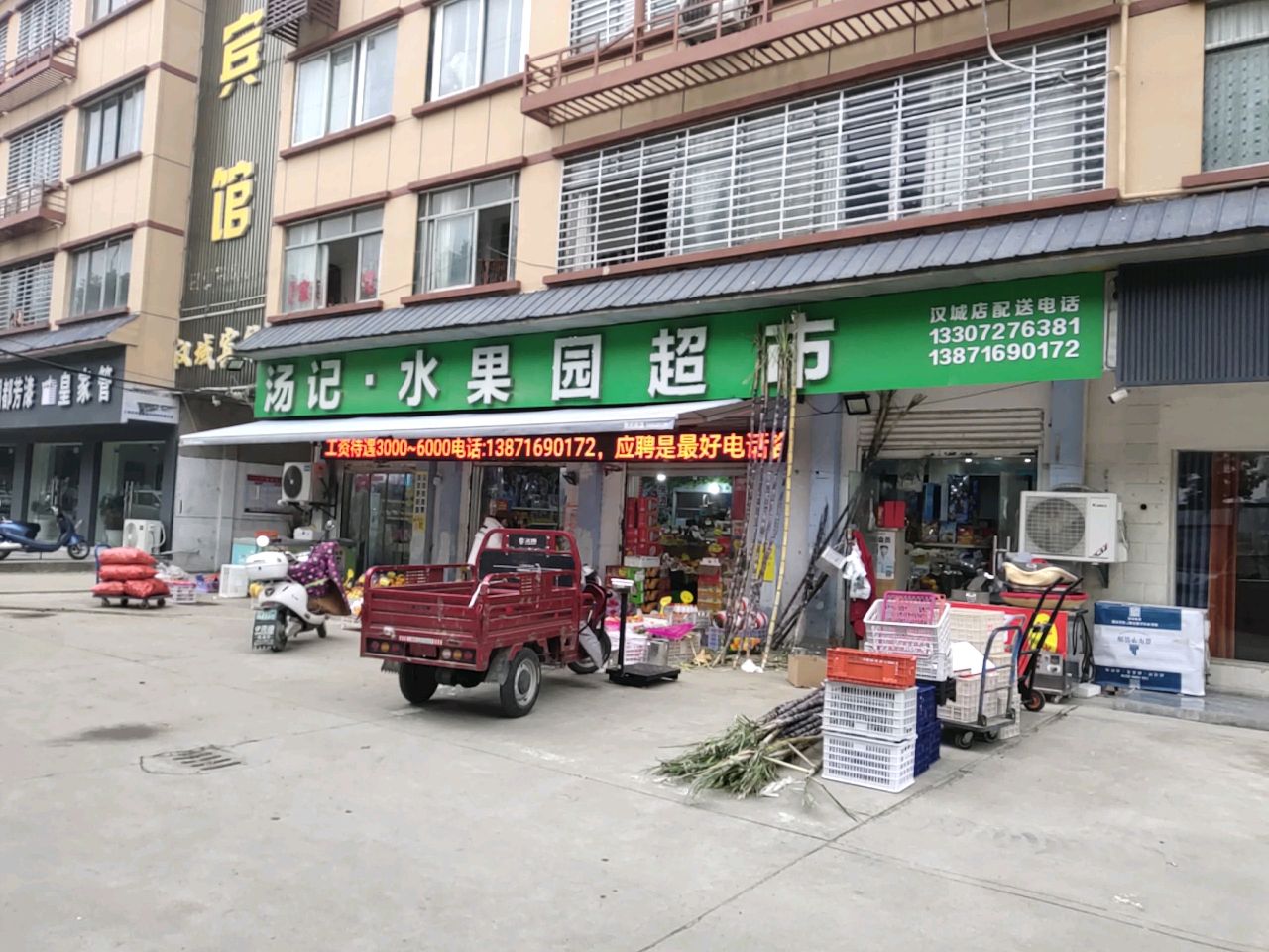 汤记水果园(汉城店)