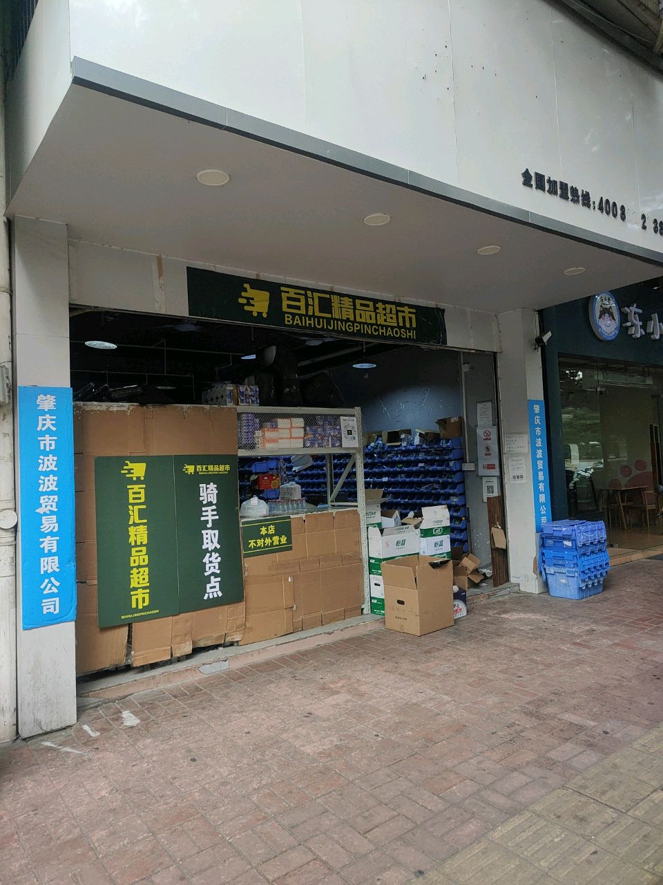 百汇精品超市(端州店)