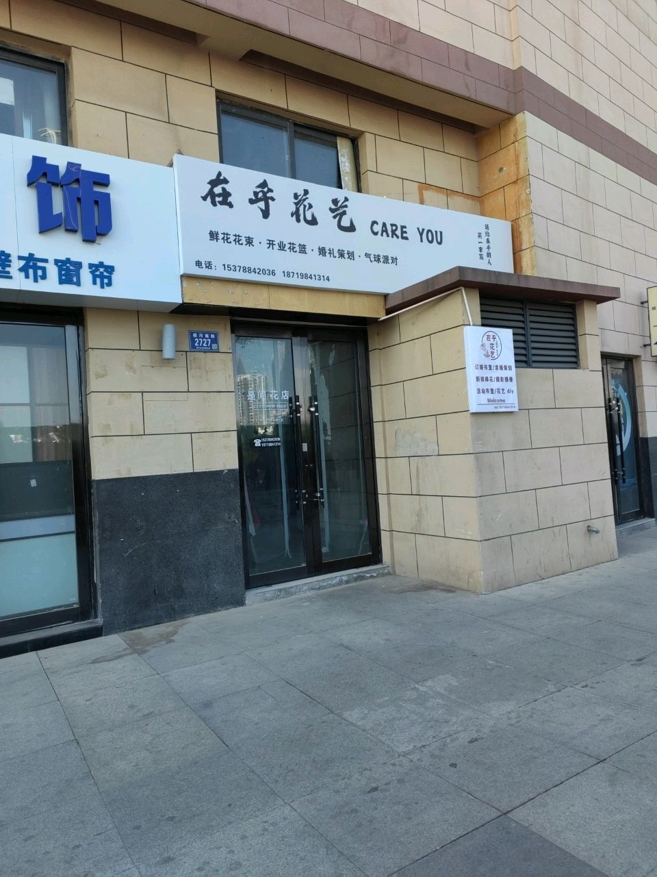 在乎花艺