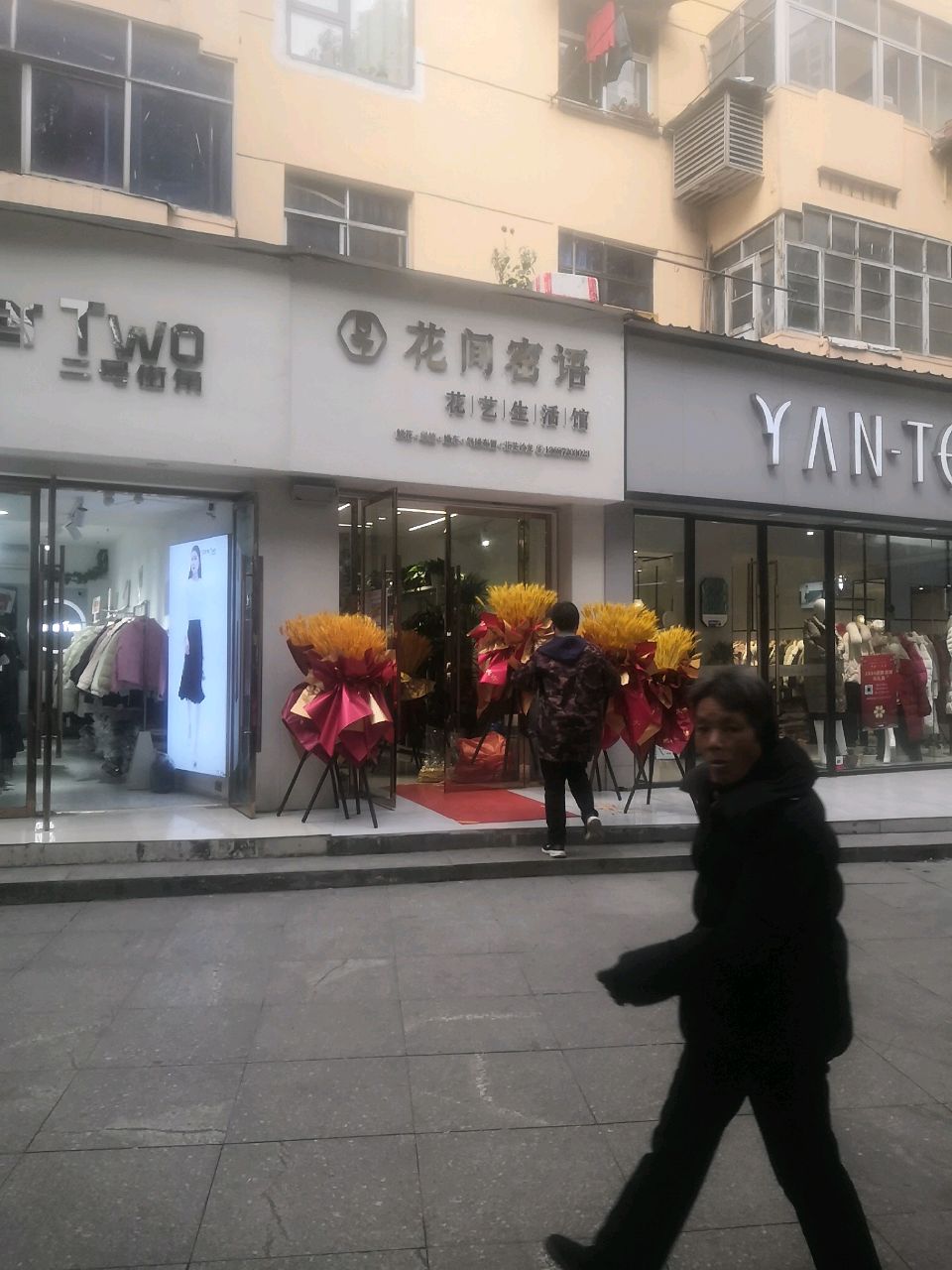 花间密语(公园路店)