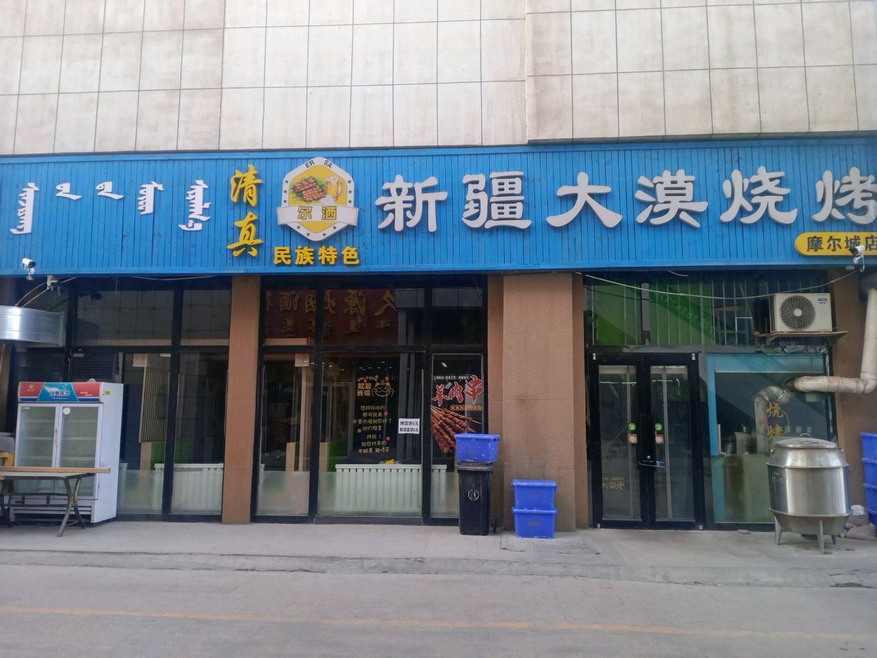 新疆大漠烧烤·清真店