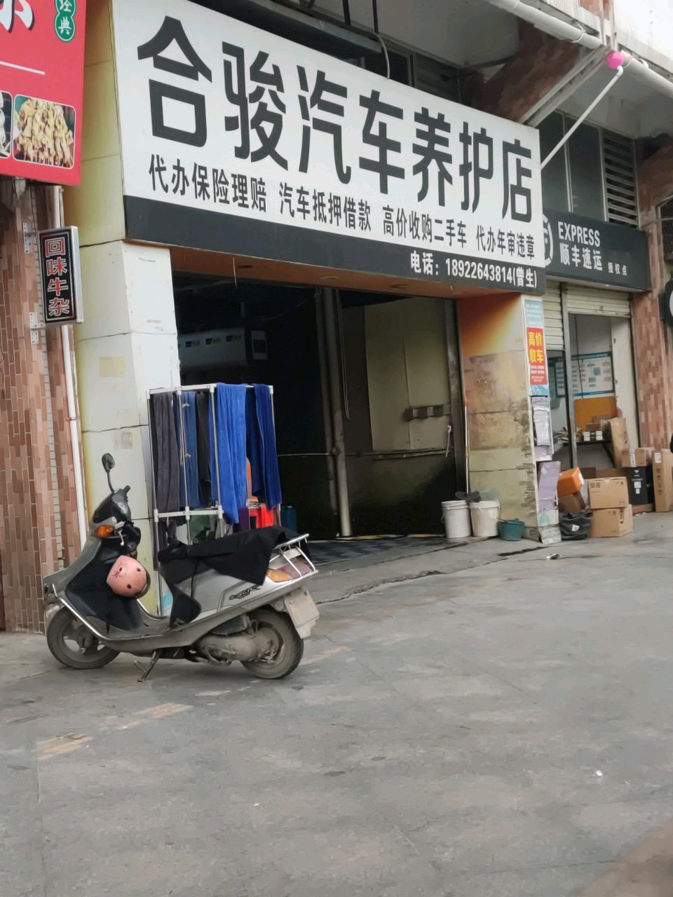 合骏汽车养护店