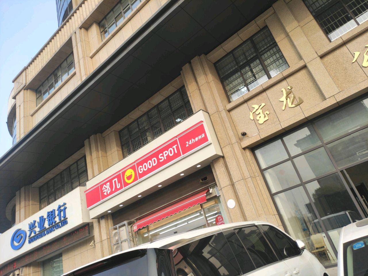 邻几(马鞍山宝龙公寓店)