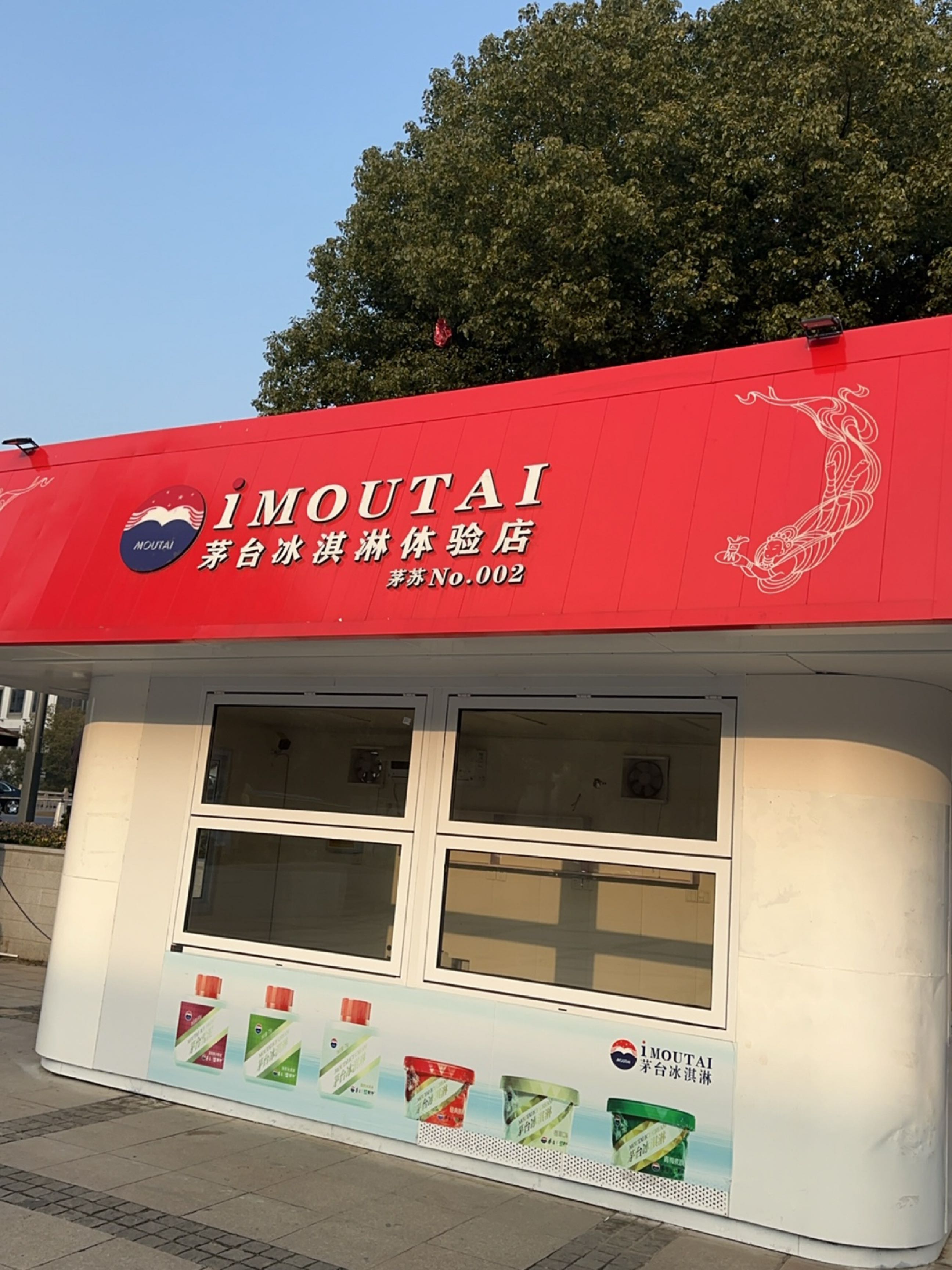 茅台冰淇淋(无锡市南长街体验店)