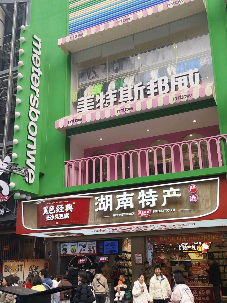 美特斯邦威(黄兴南路店)