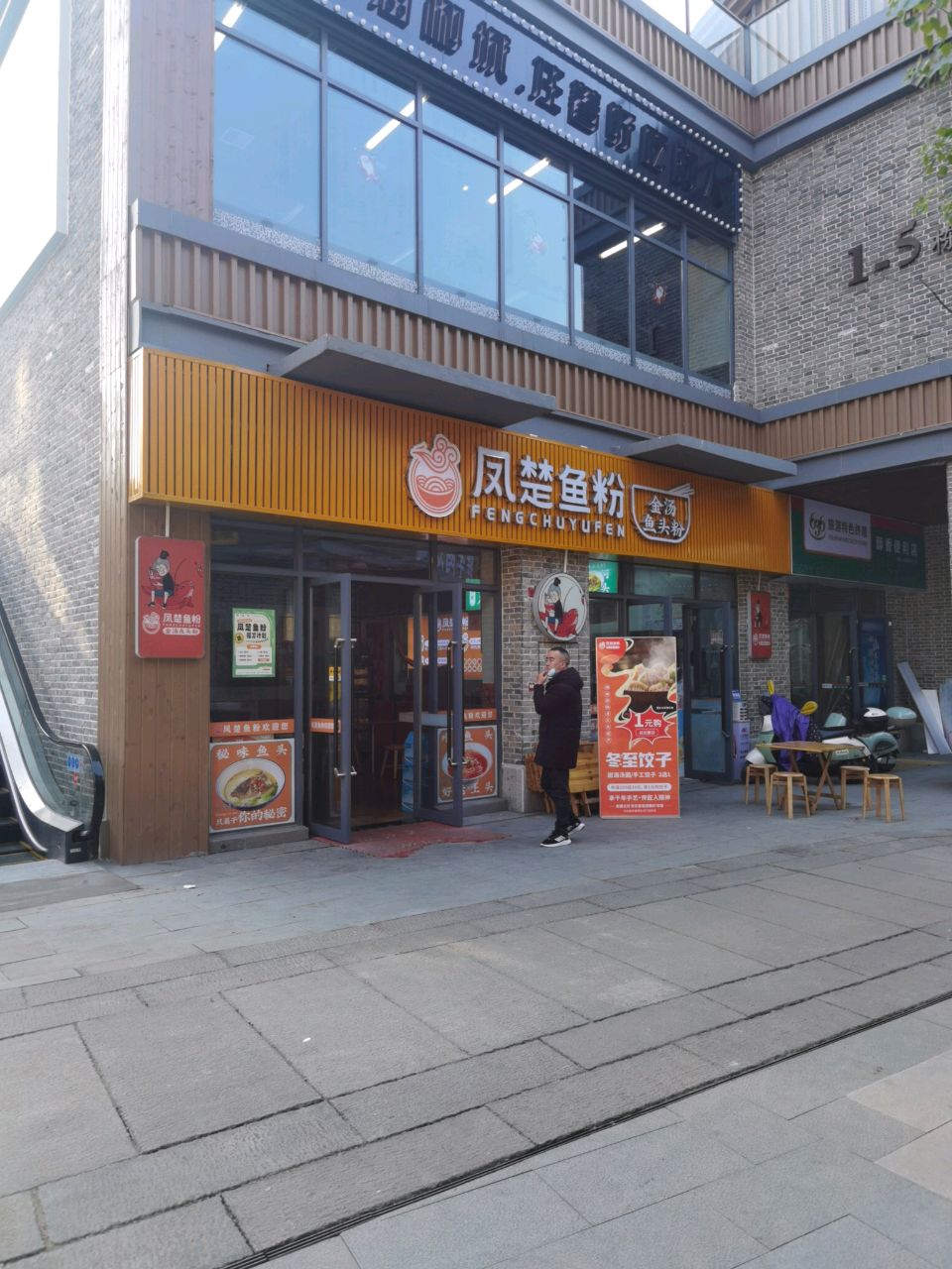 凤楚鱼粉(裕后里店)