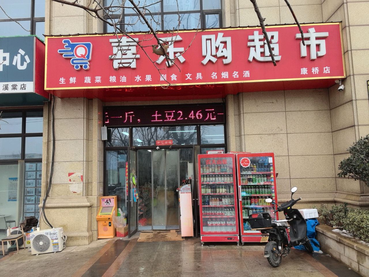 新郑市龙湖镇喜乐购超市(祥安路店)