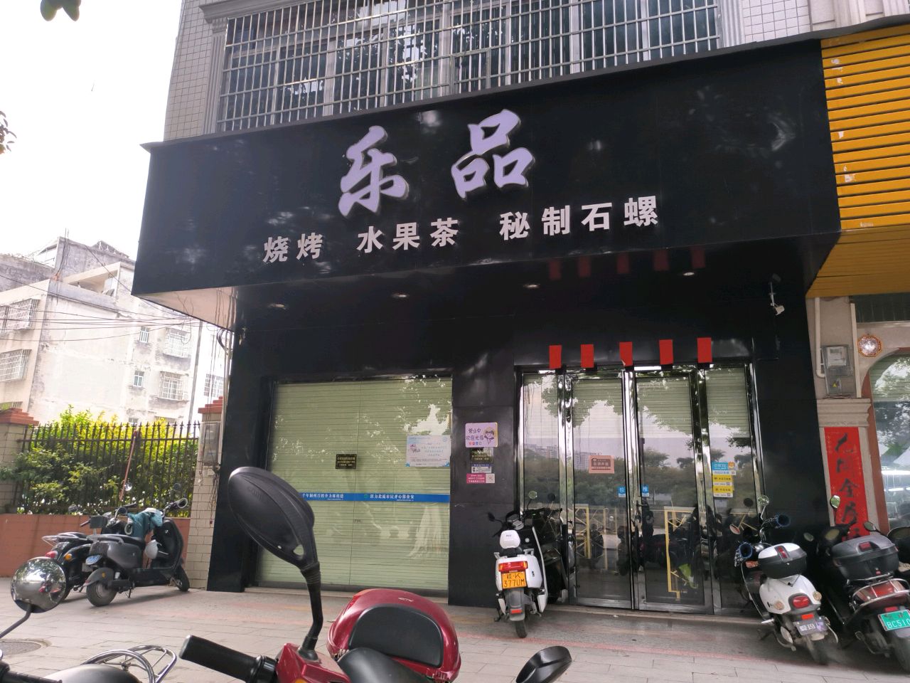 乐品烧烤水果茶