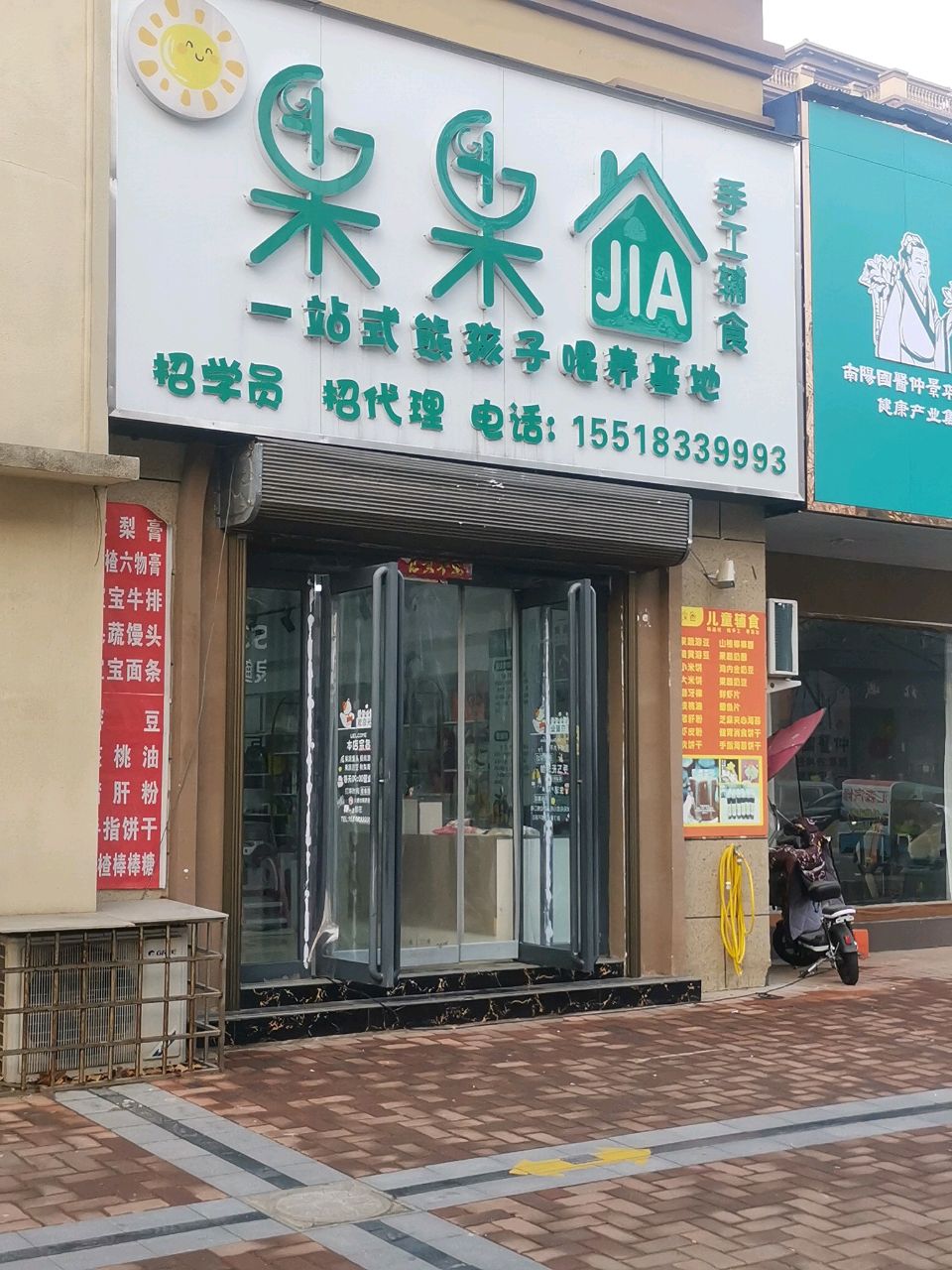 西平县果果家手工辅食