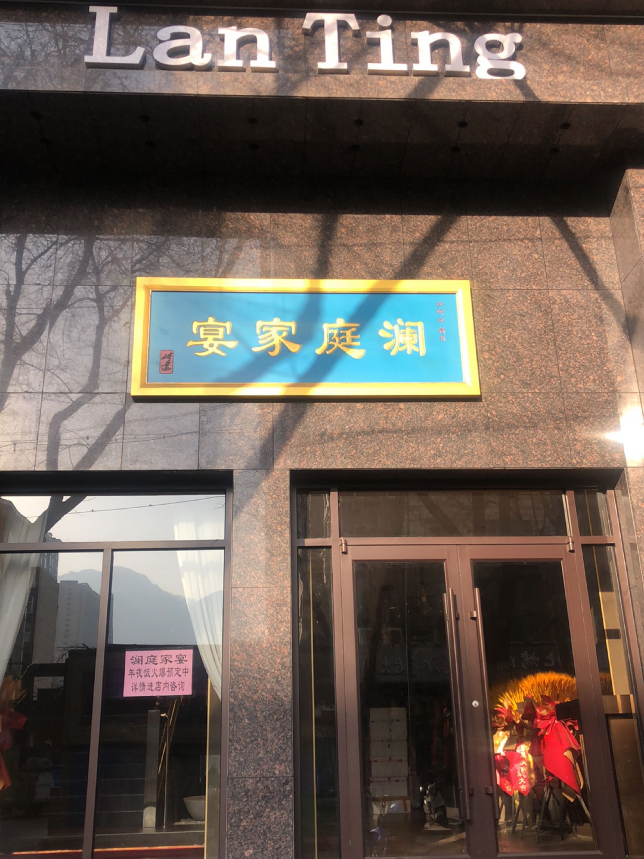 澜庭家宴(长城山海南苑店)