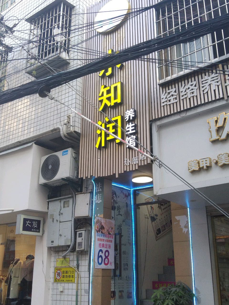 水知润养生馆(孙厝店)
