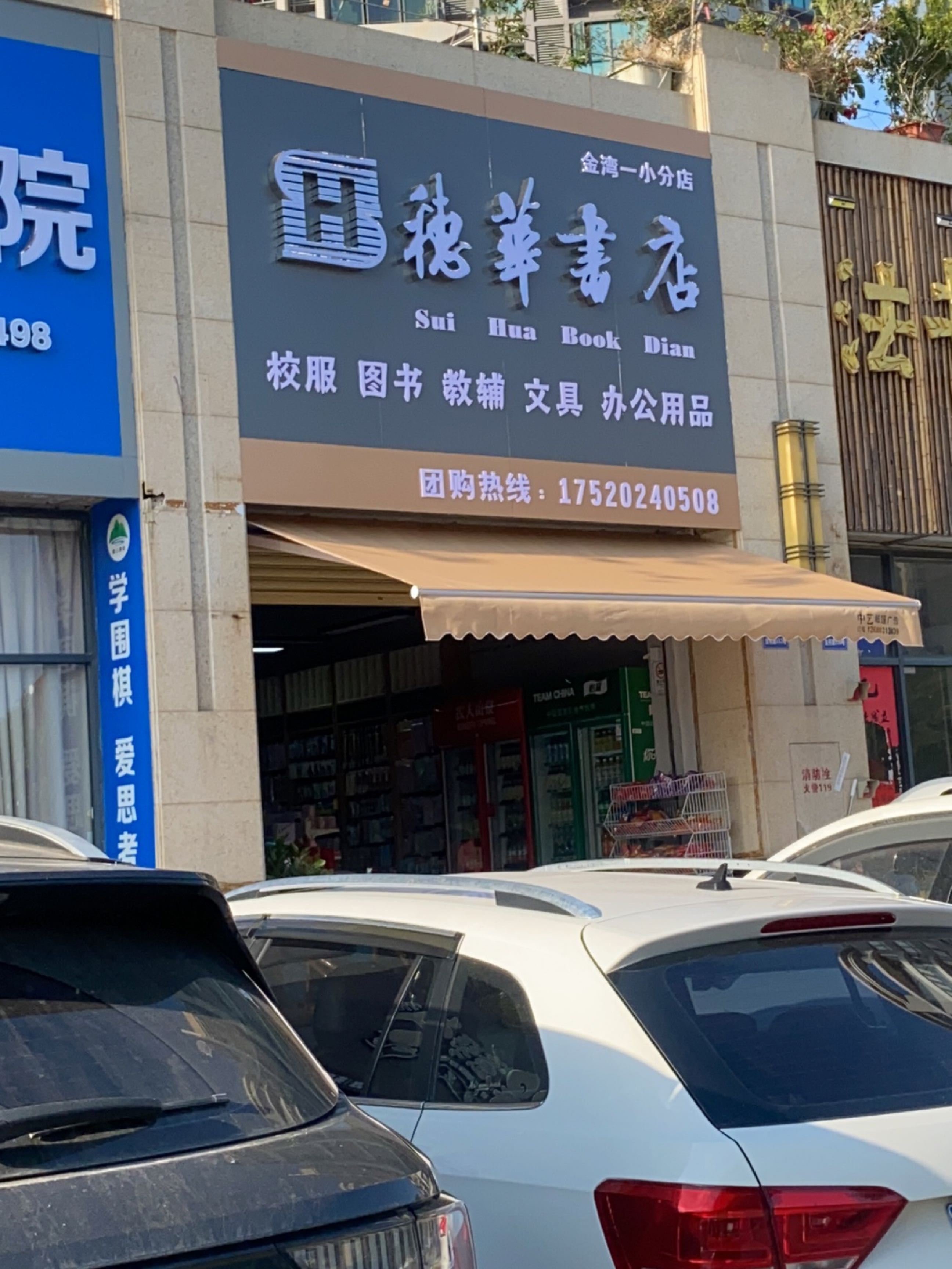穗华书店(金湾一小分店)