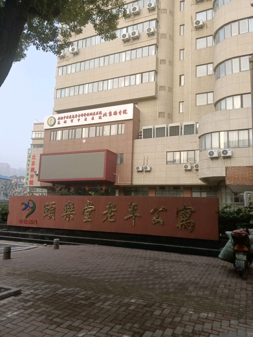 芜湖市中医医院北京路门诊部