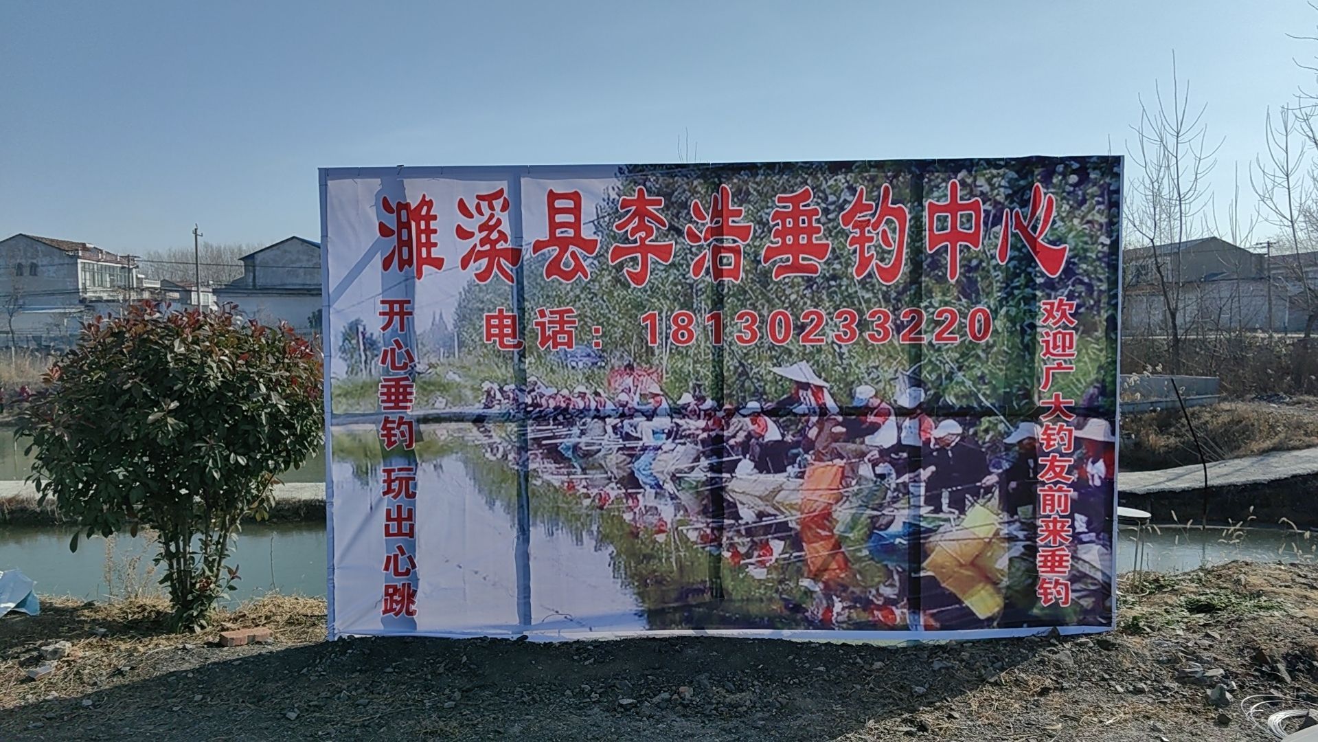 濉溪县李浩垂钓中心