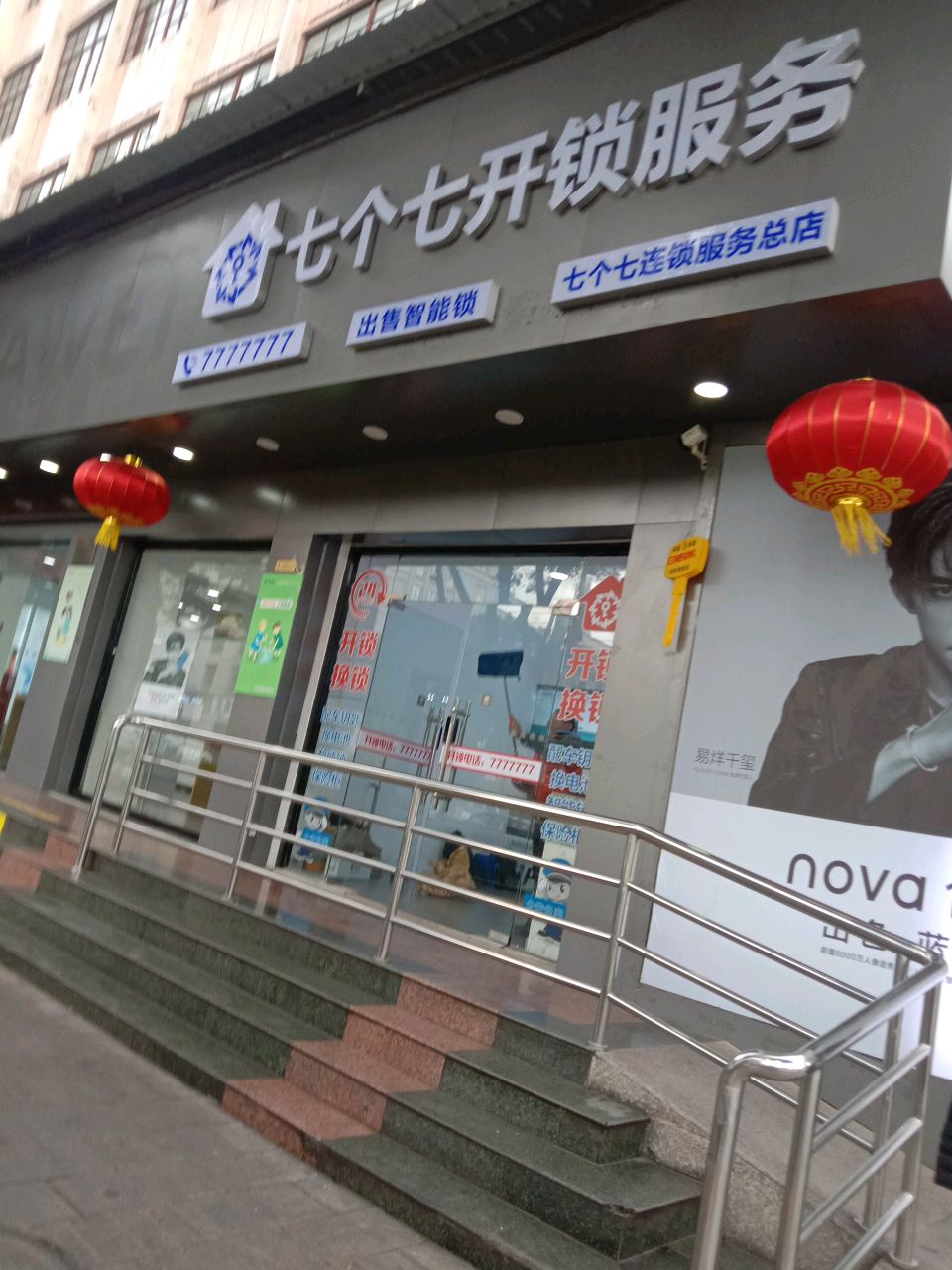 七个七开锁服务(总店)