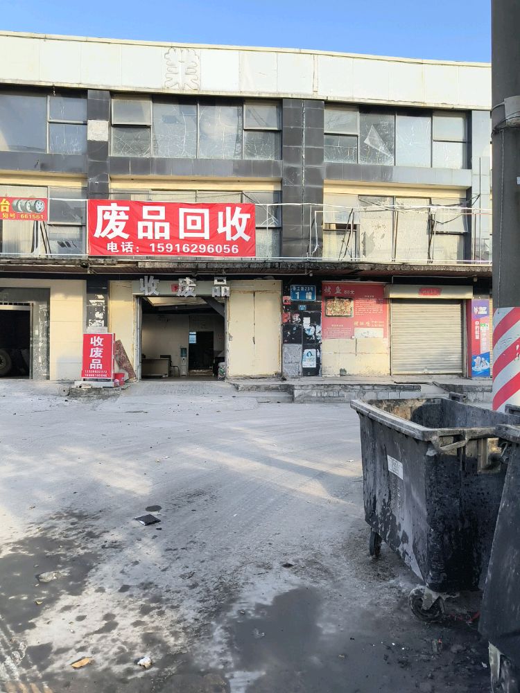 废品回收