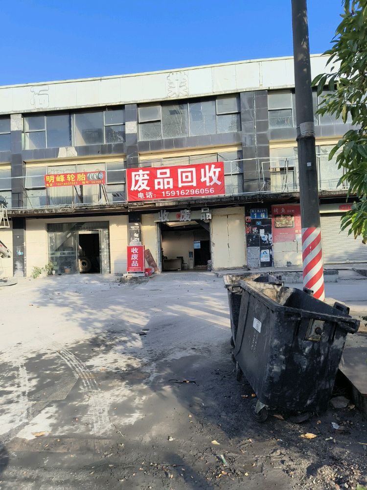 废品回收
