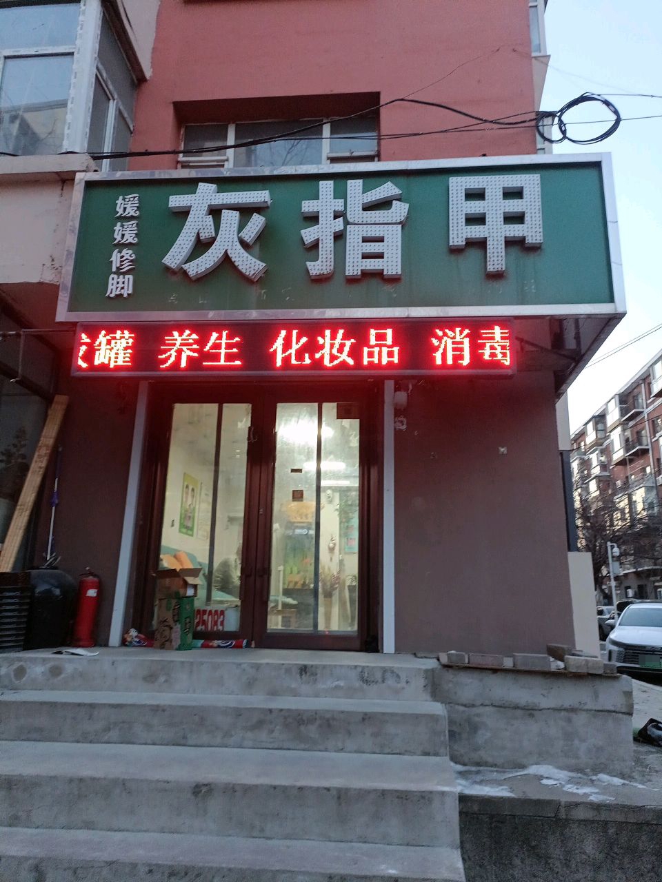 媛媛修脚灰指甲